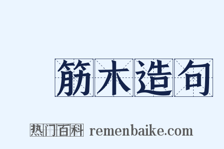 橉筋木造句是什么意思的图片